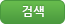 검색